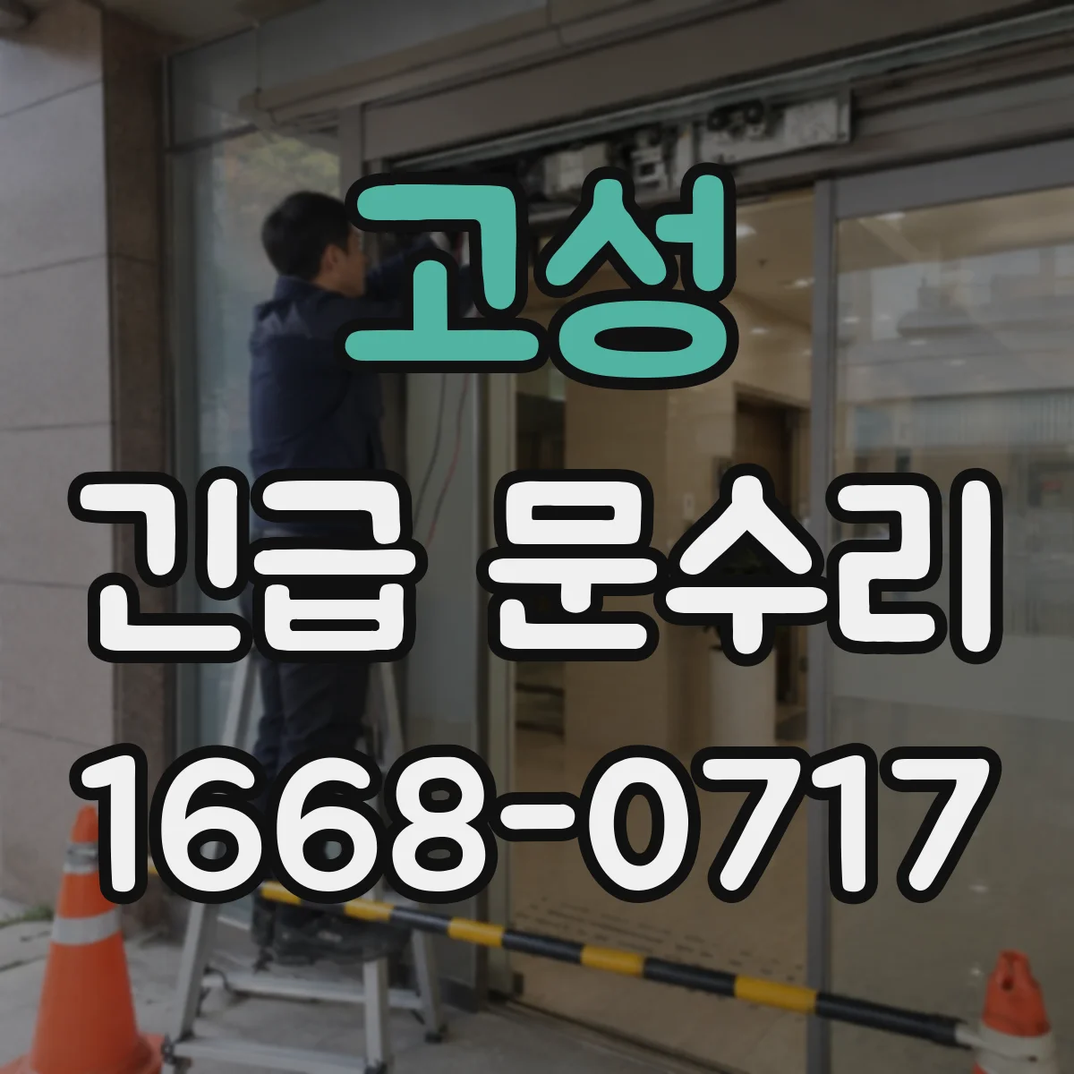 고성 긴급 문수리 자동문 스위치 오동작 임시 대응부터