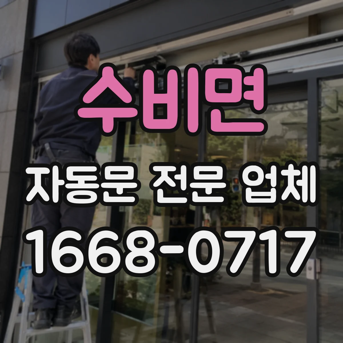 수비면 자동문 전문 업체