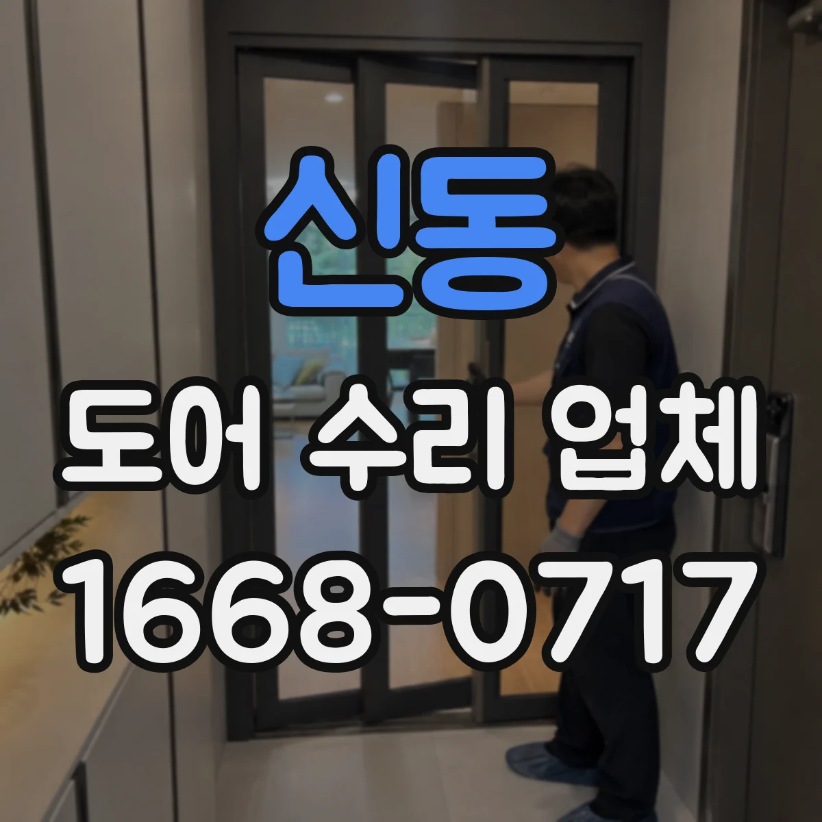 신동 도어 수리 업체 유리도어 두께·종류별 교체 기준과 선택 가이드