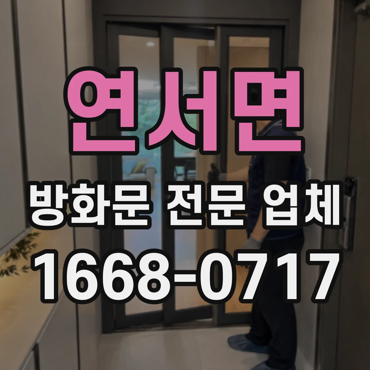 연서면 방화문 전문 업체