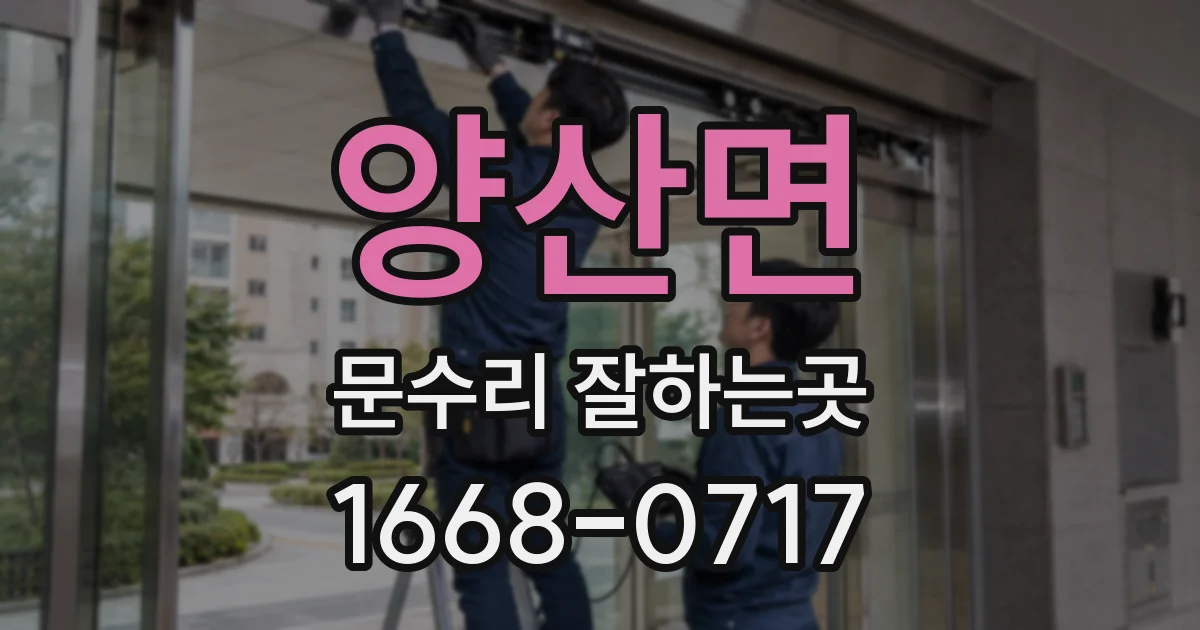 양산면 문수리 잘하는곳