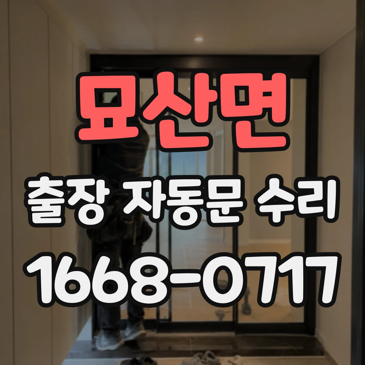 묘산면 출장 자동문 수리