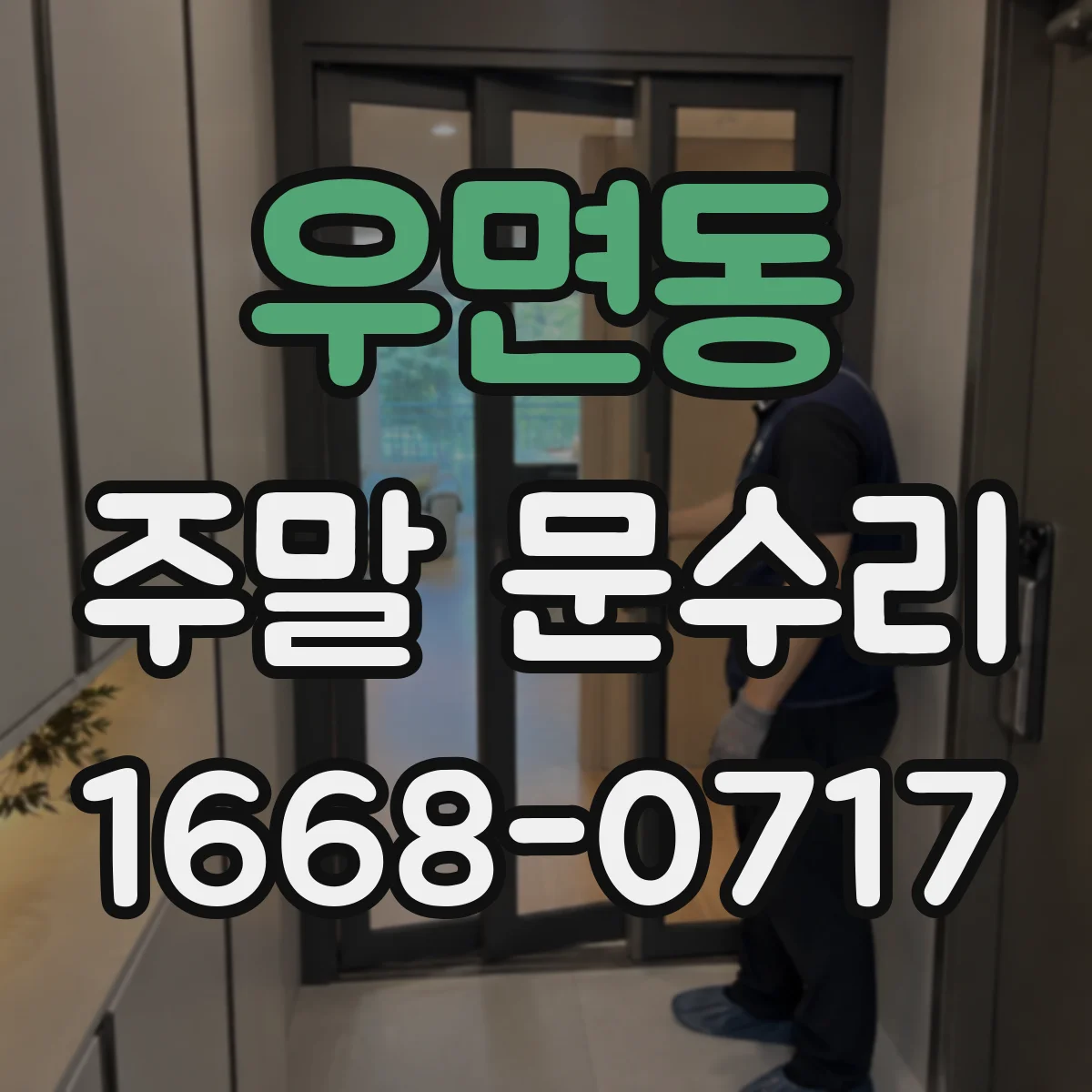 우면동 주말 문수리