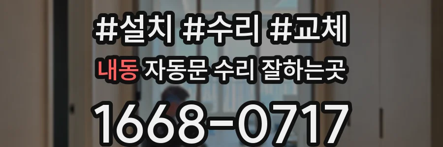 내동 자동문 수리 잘하는곳