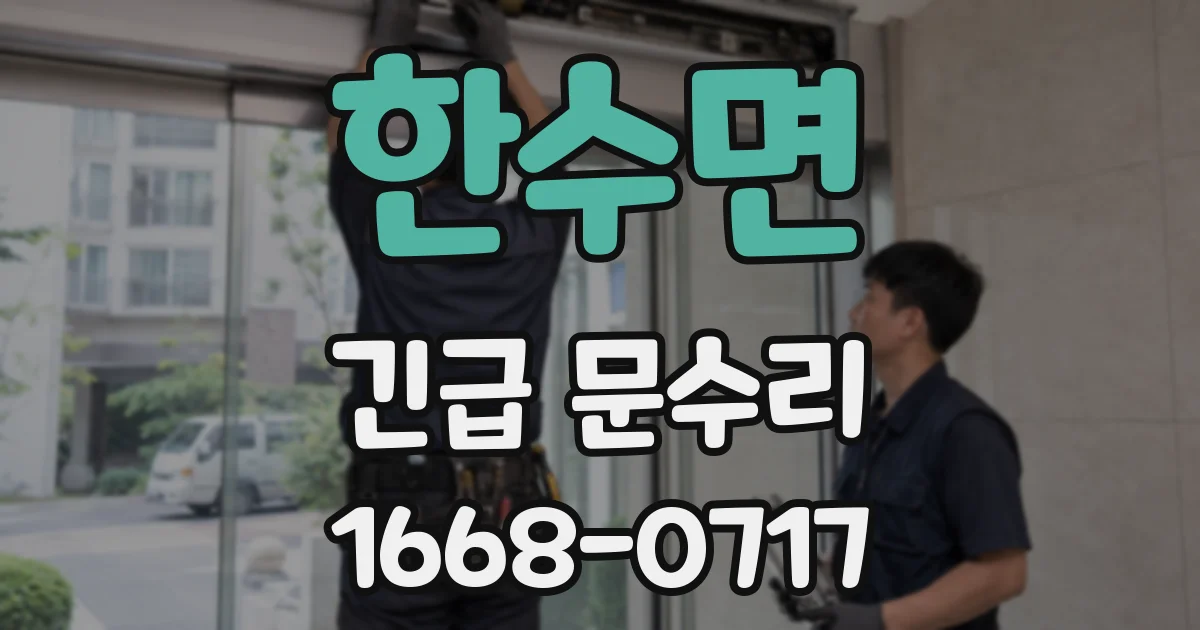 한수면 긴급 문수리
