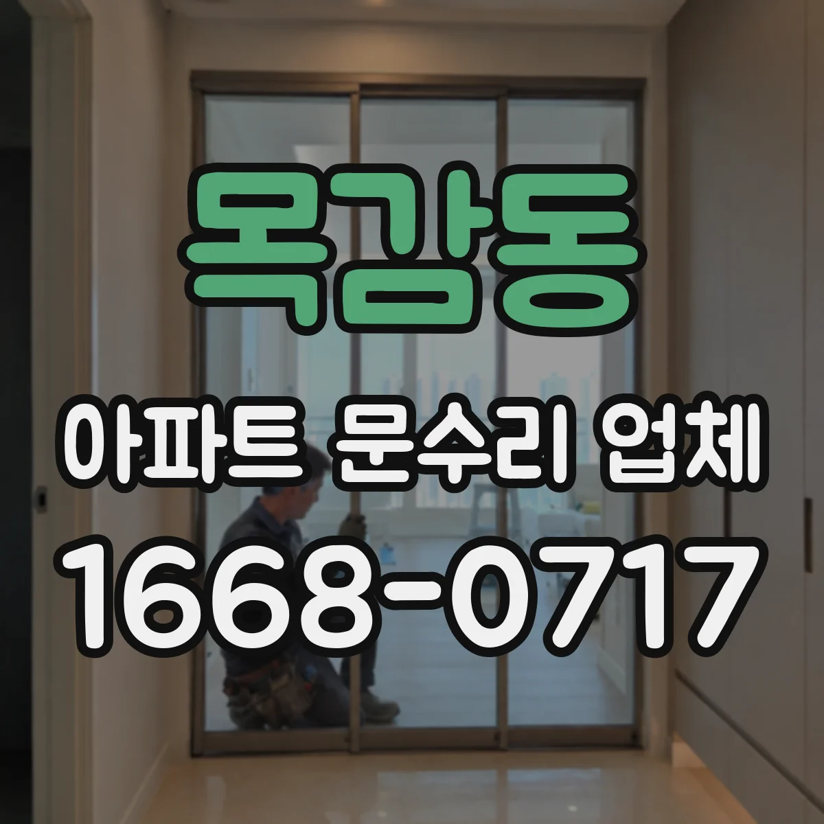 목감동 아파트 문수리 업체