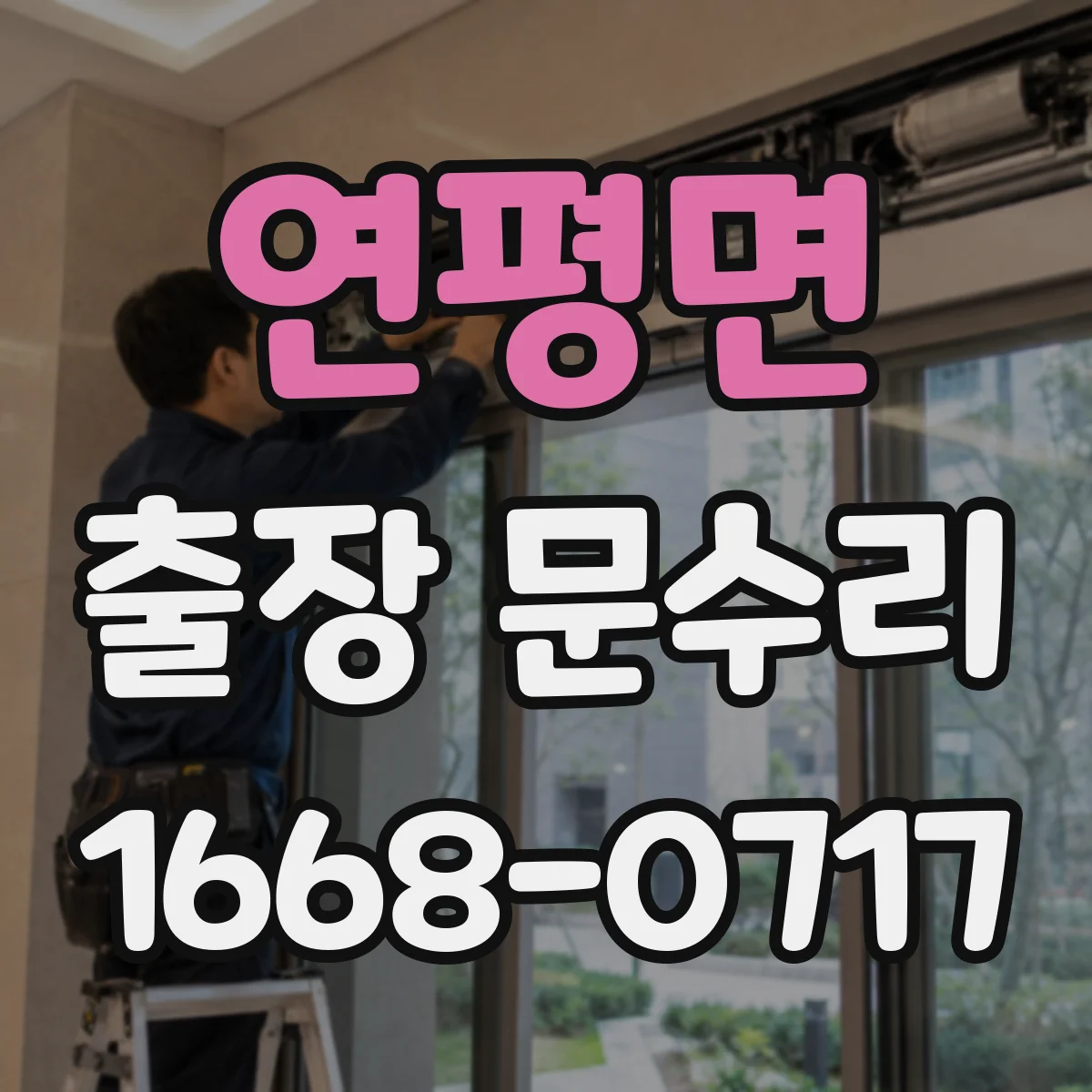 연평면 출장 문수리
