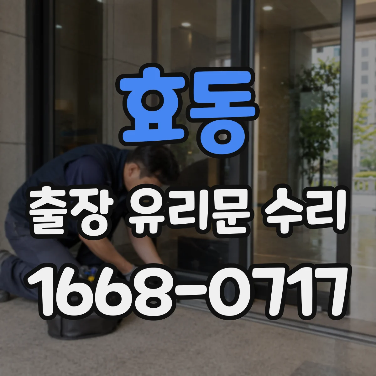 효동 출장 유리문 수리