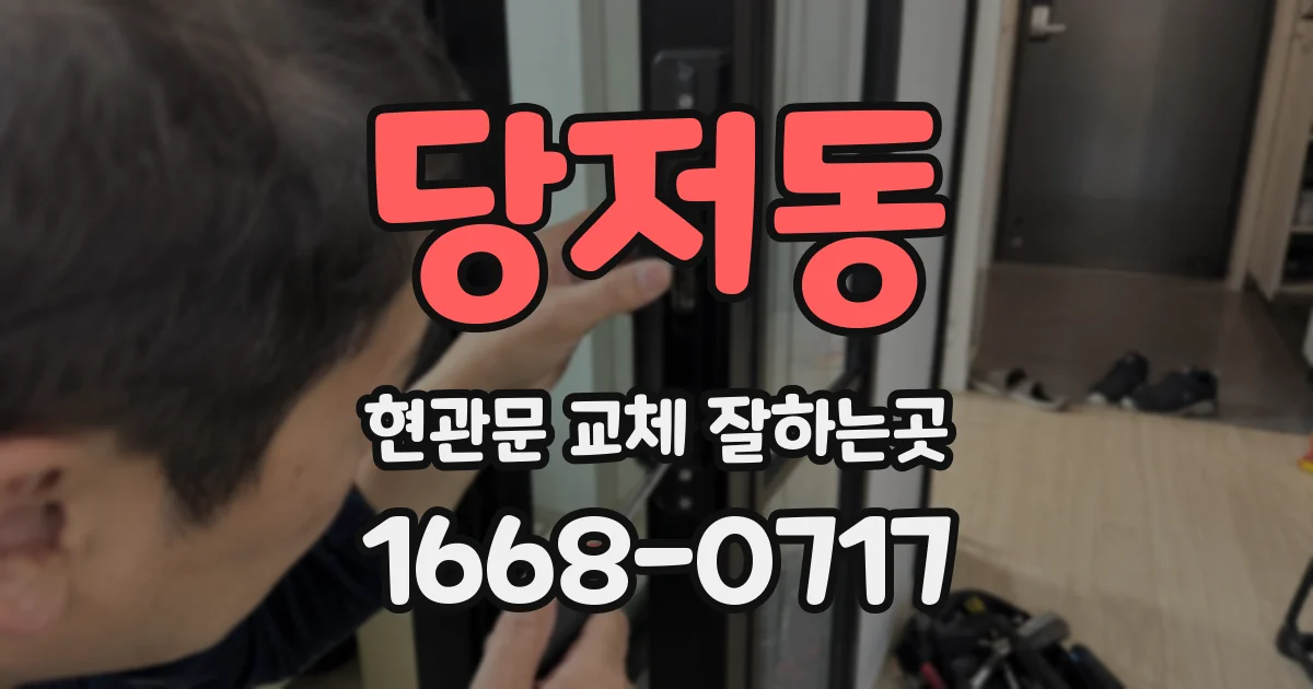 당저동 현관문 교체 잘하는곳