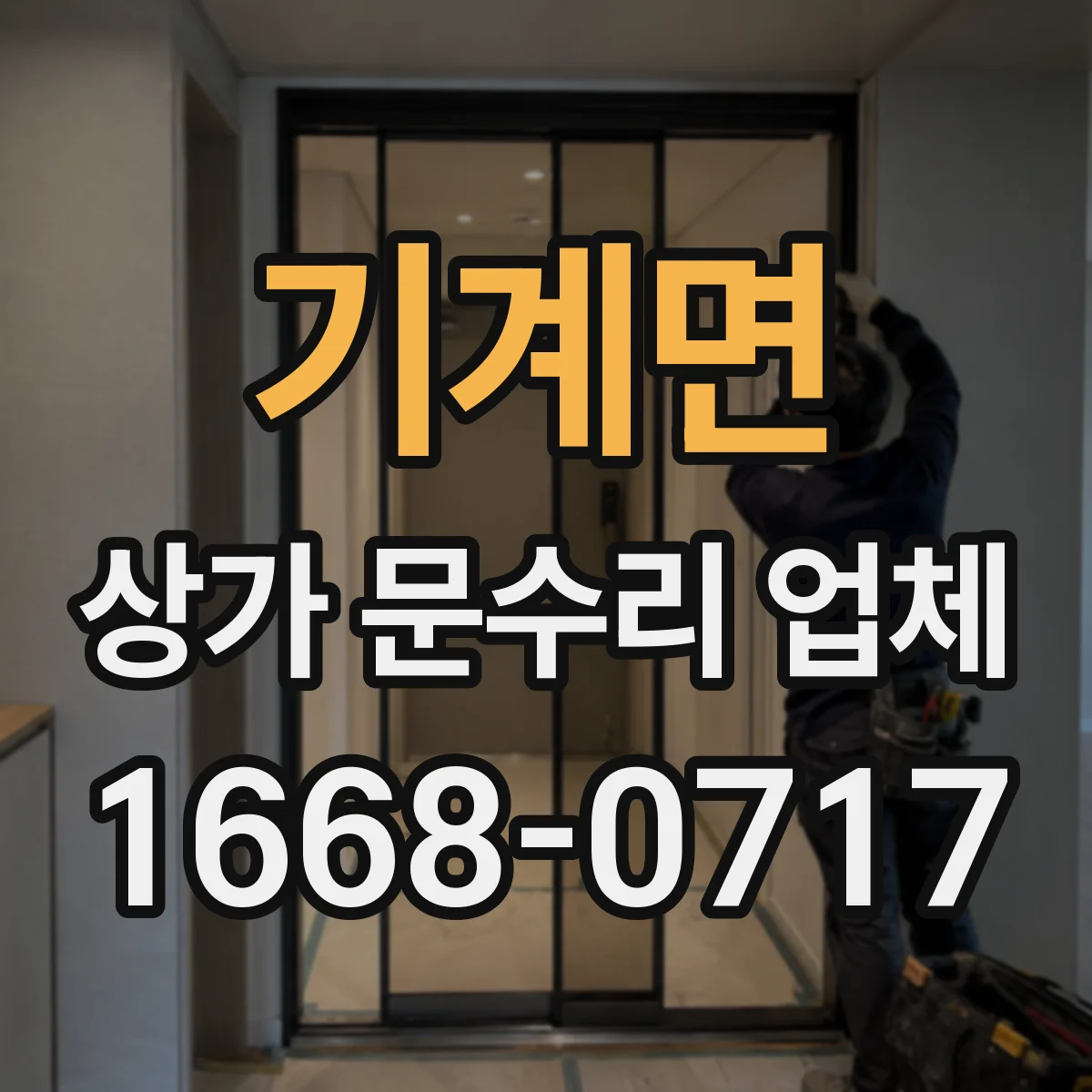 기계면 상가 문수리 업체