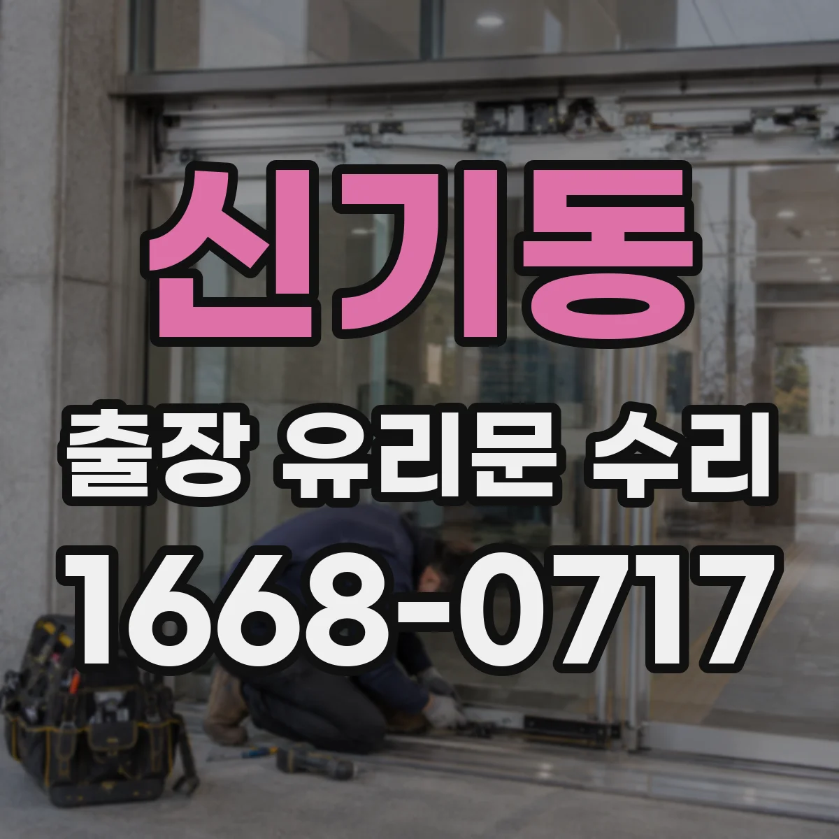 신기동 출장 유리문 수리