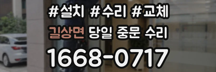 길상면 당일 중문 수리