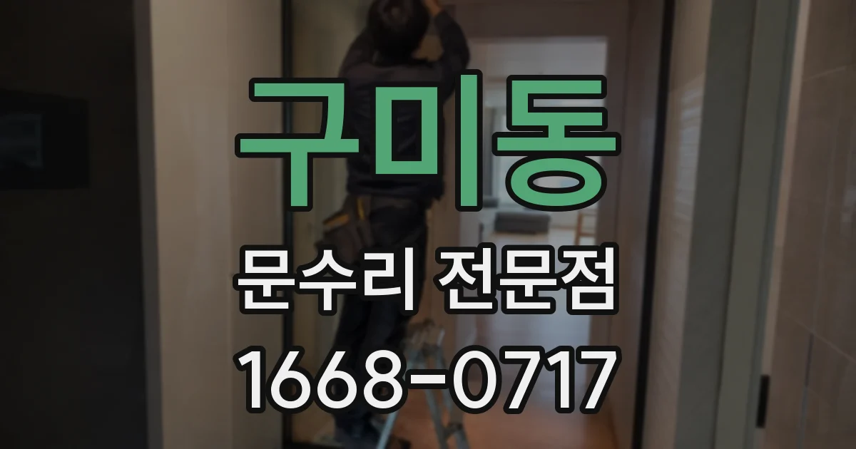 구미동 문수리 전문점