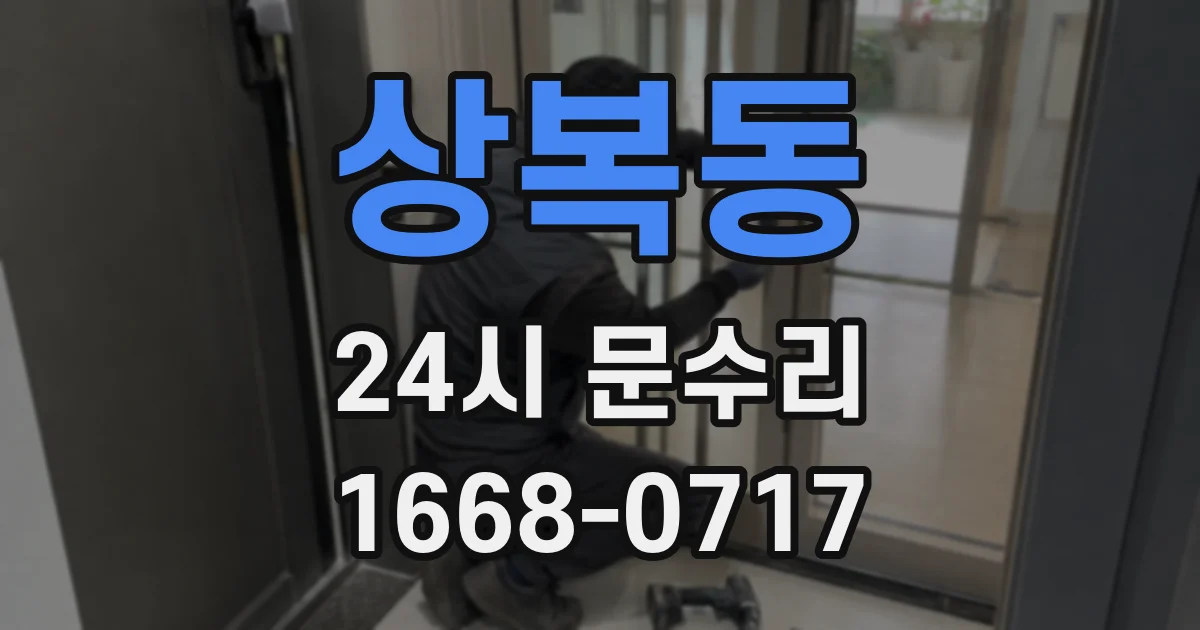 상복동 24시 문수리