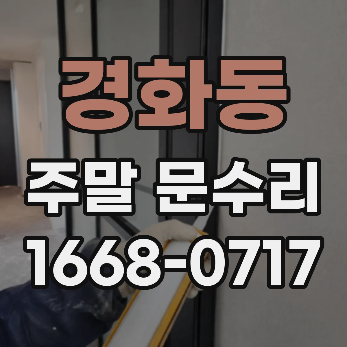 경화동 주말 문수리