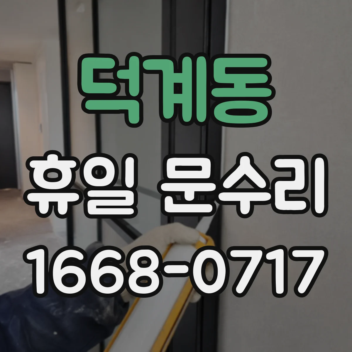 덕계동 휴일 문수리