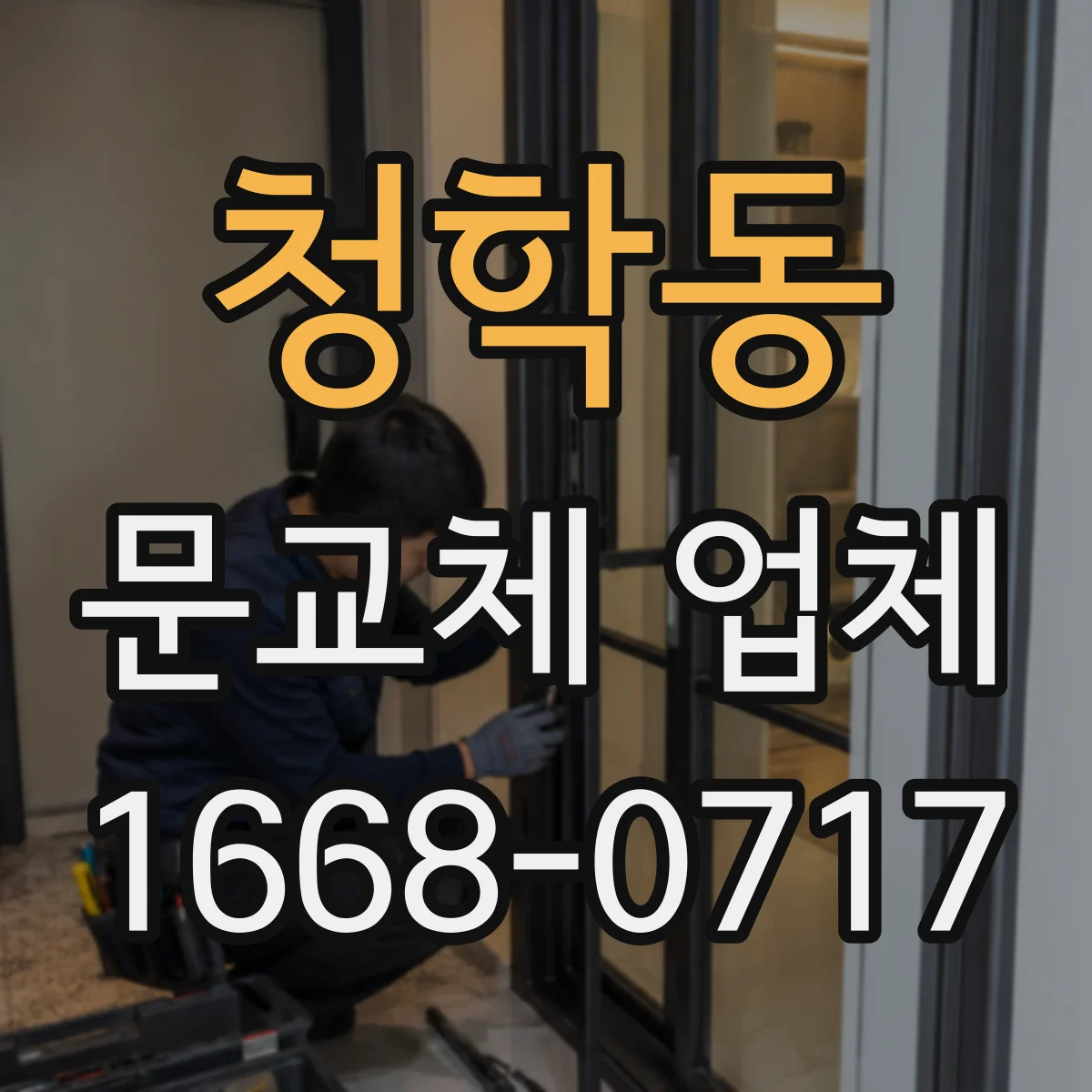 청학동 문교체 업체