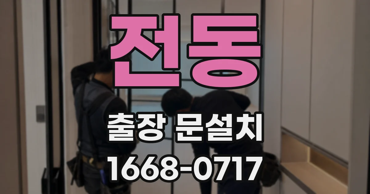 전동 출장 문설치