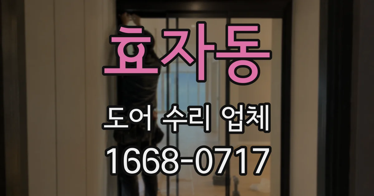 효자동 도어 수리 업체