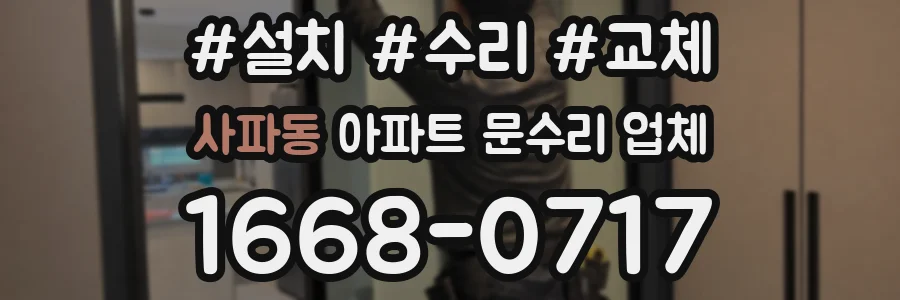 사파동 아파트 문수리 업체