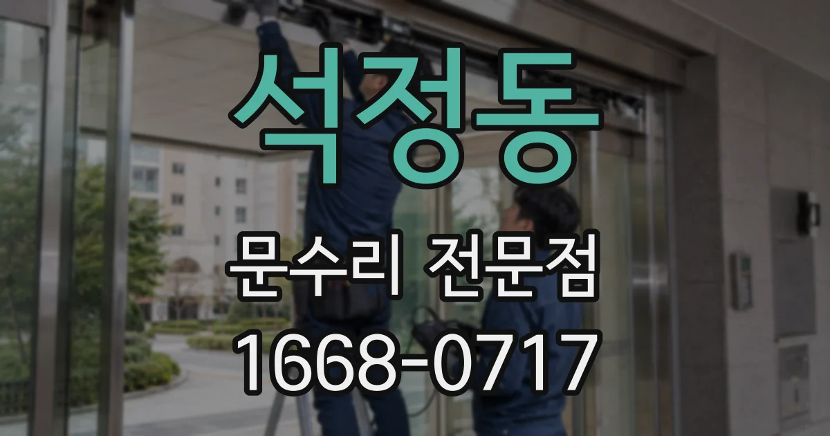 석정동 문수리 전문점