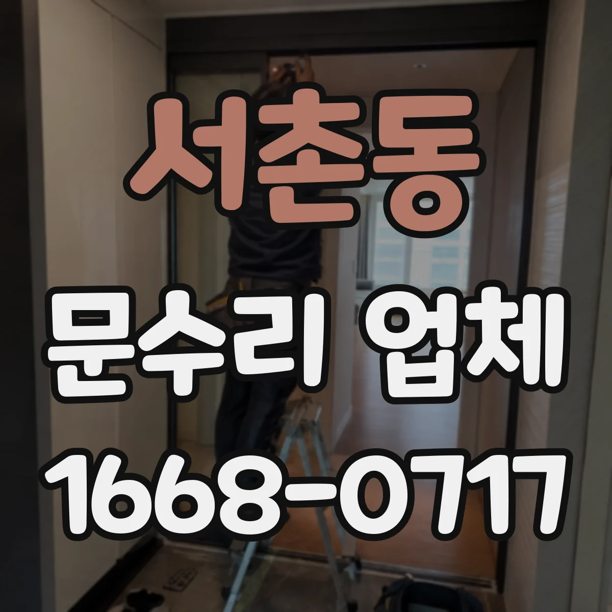 서촌동 문수리 업체