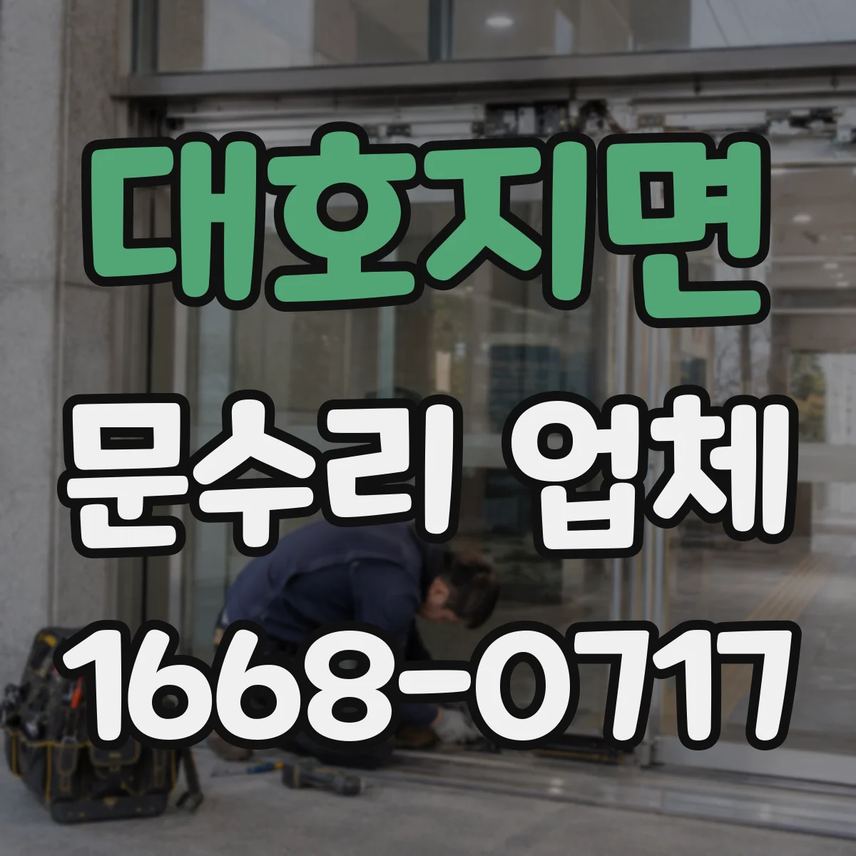 대호지면 문수리 업체 경첩에서 삐걱거리는 소리 원인 해결 방법