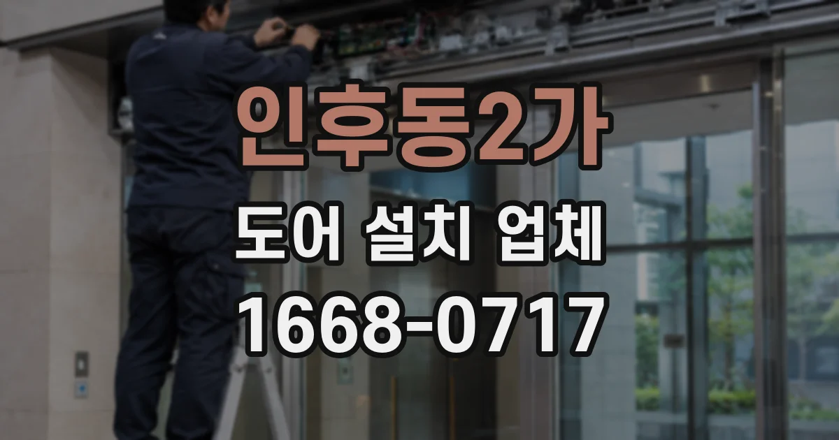 인후동2가 도어 설치 업체