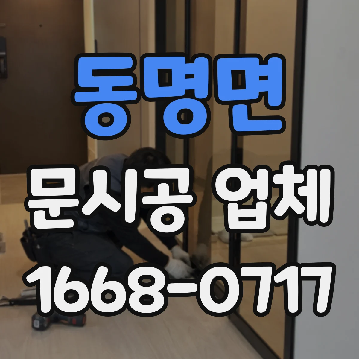 동명면 문시공 업체