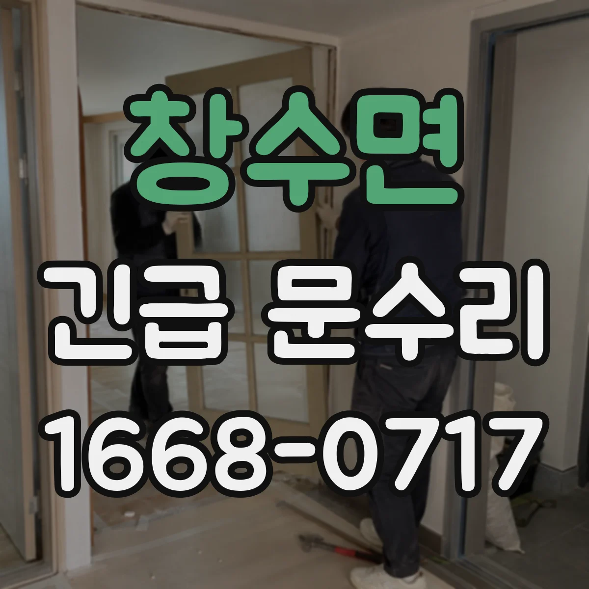 창수면 긴급 문수리