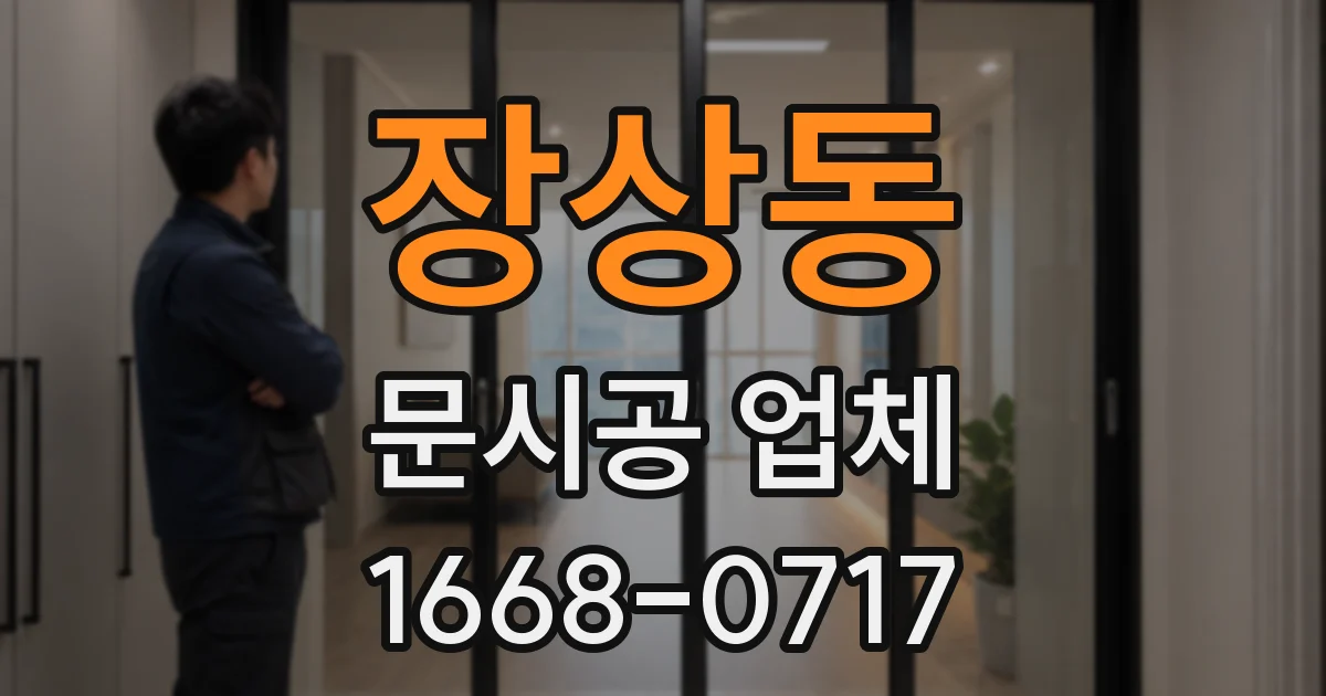 장상동 문시공 업체
