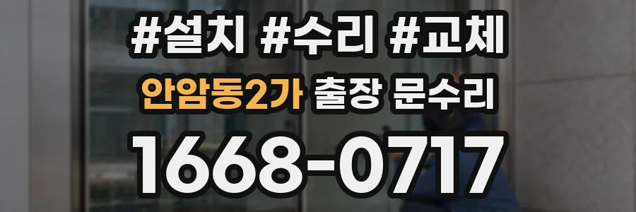 안암동2가 출장 문수리