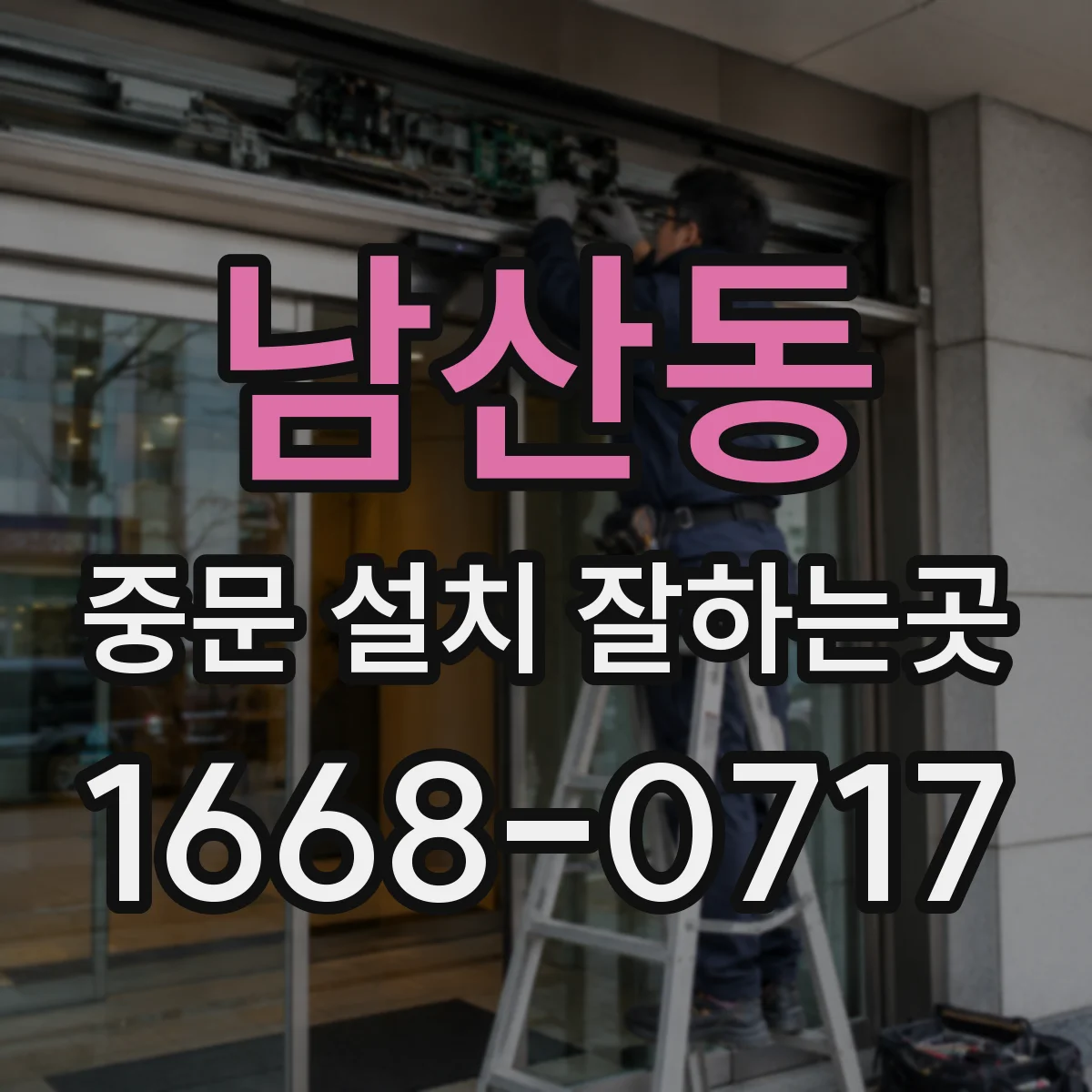 남산동 중문 설치 잘하는곳