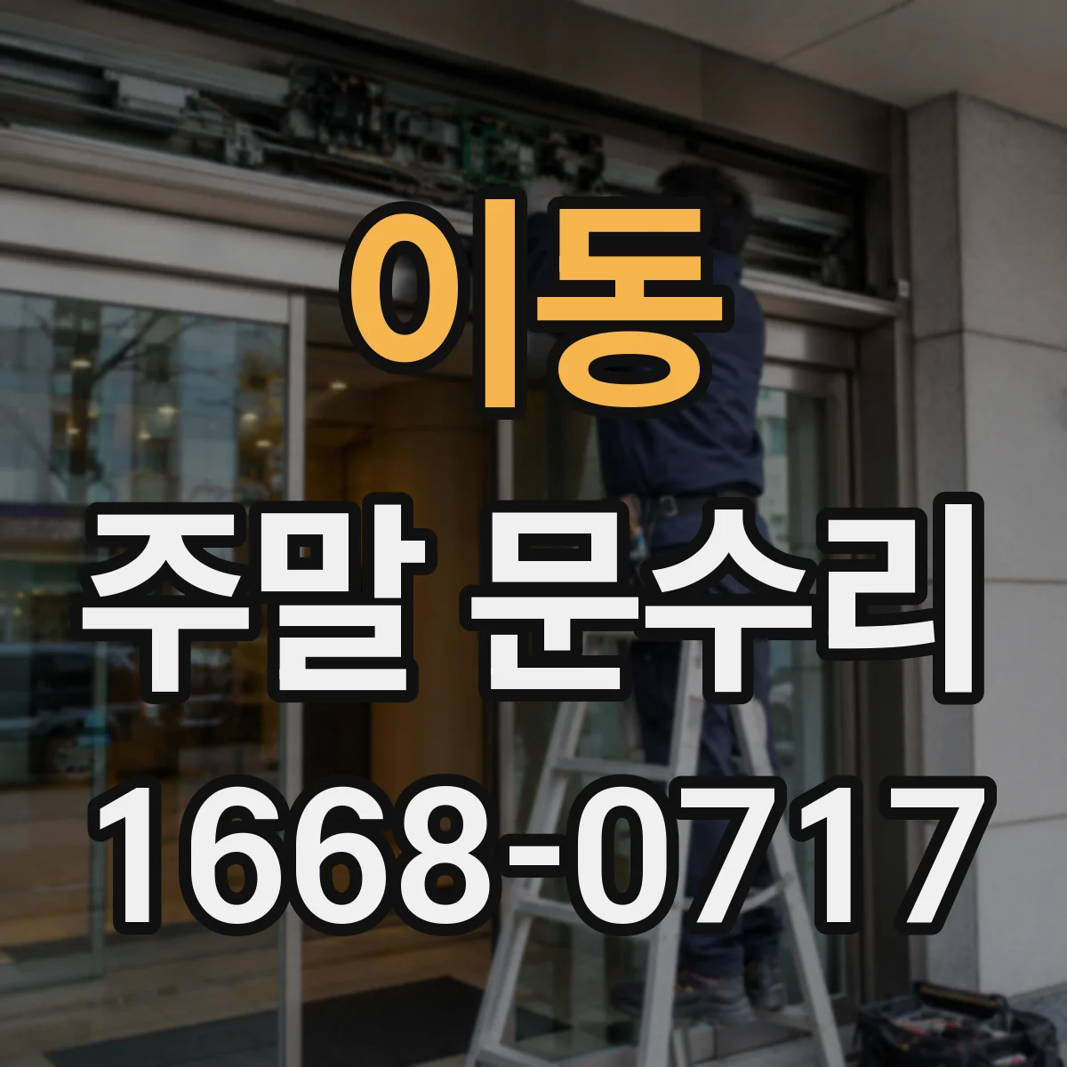 이동 주말 문수리