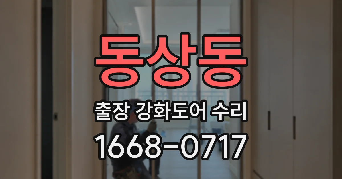 동상동 출장 강화도어 수리