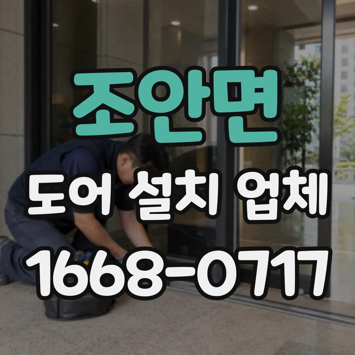 조안면 도어 설치 업체