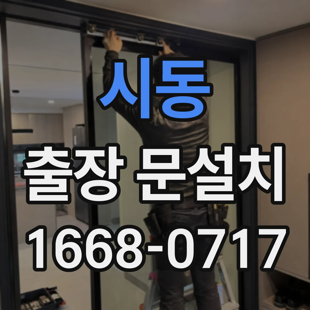 시동 출장 문설치