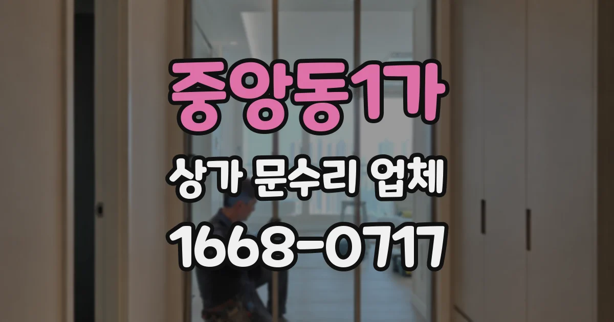 중앙동1가 상가 문수리 업체