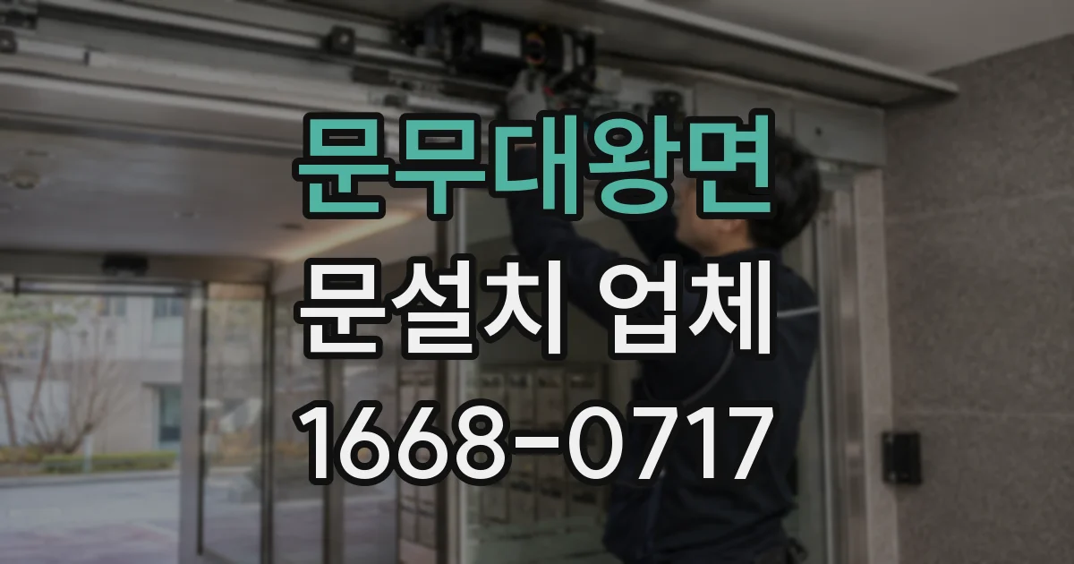 문무대왕면 문설치 업체