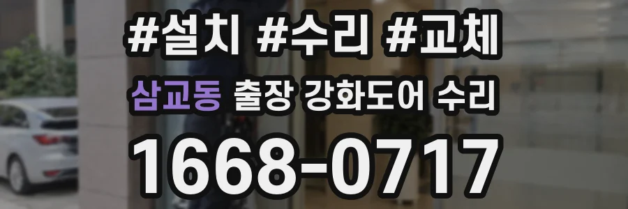 삼교동 출장 강화도어 수리