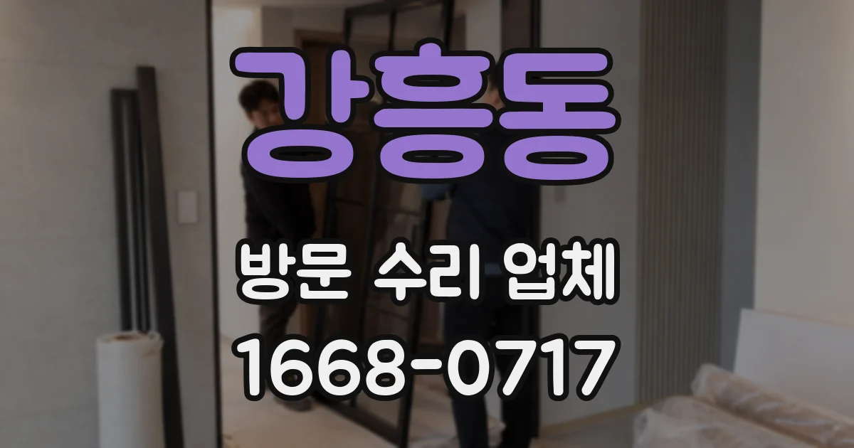 강흥동 방문 수리 업체