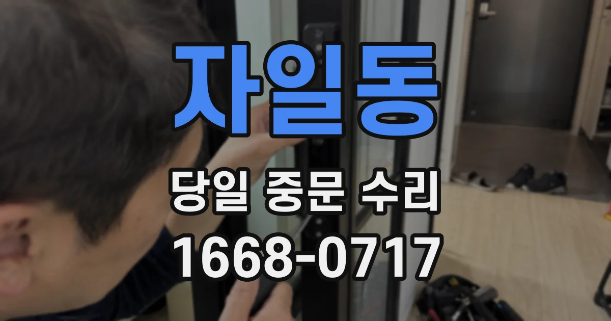 자일동 당일 중문 수리