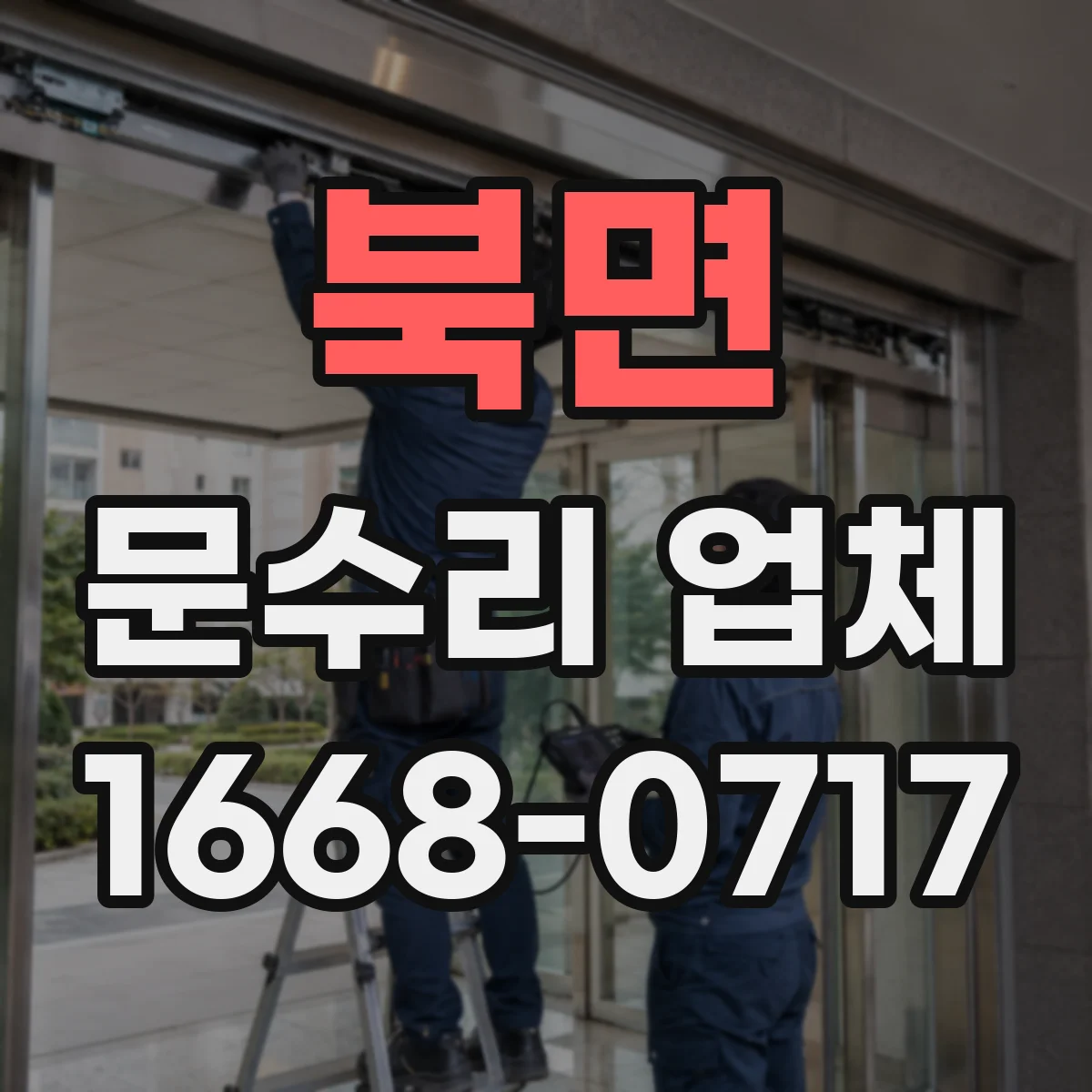 북면 문수리 업체