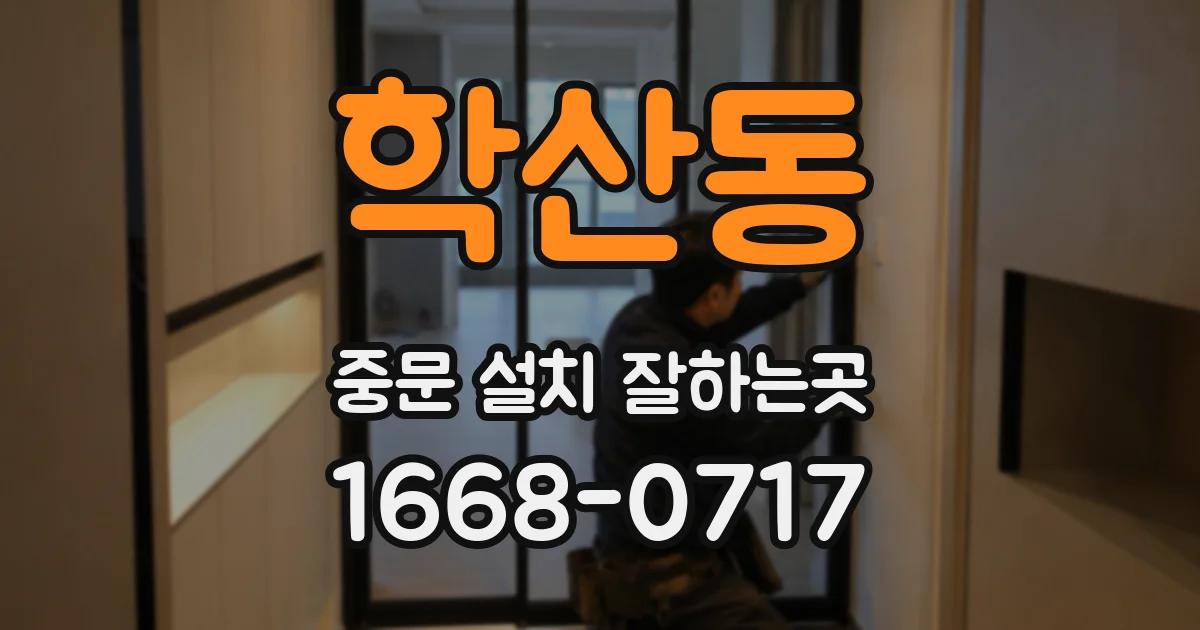 학산동 중문 설치 잘하는곳