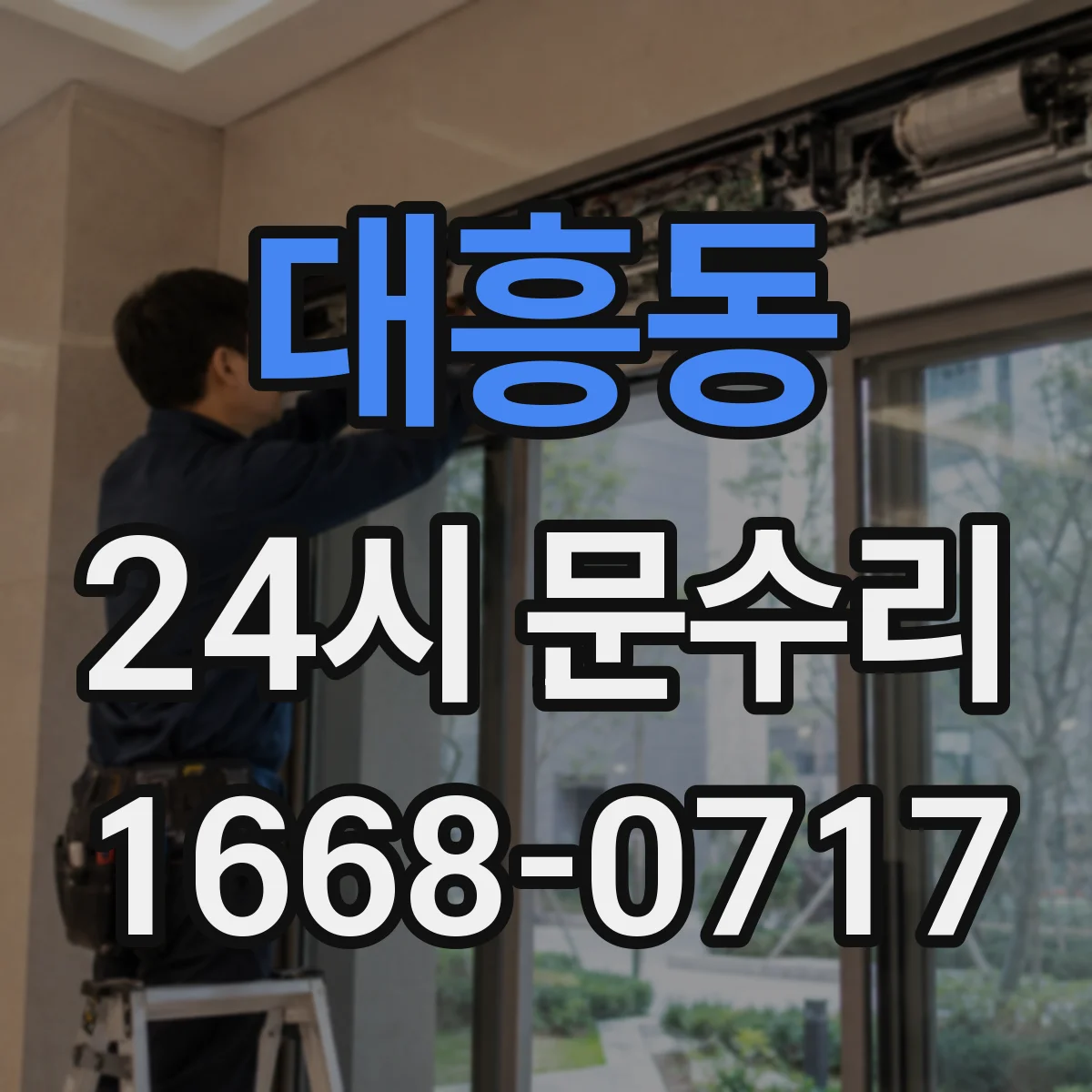 대흥동 24시 문수리