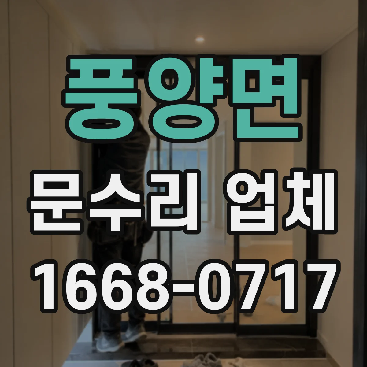 풍양면 문수리 업체