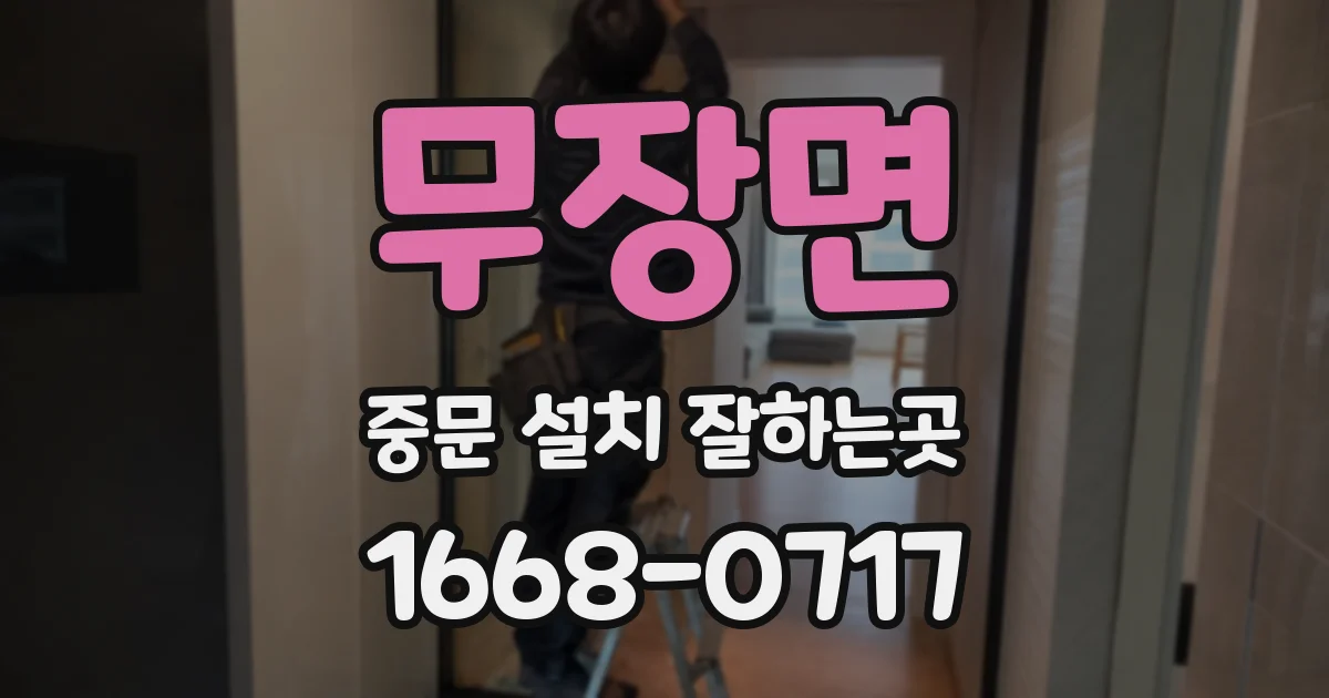 무장면 중문 설치 잘하는곳