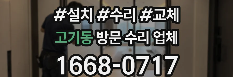 고기동 방문 수리 업체