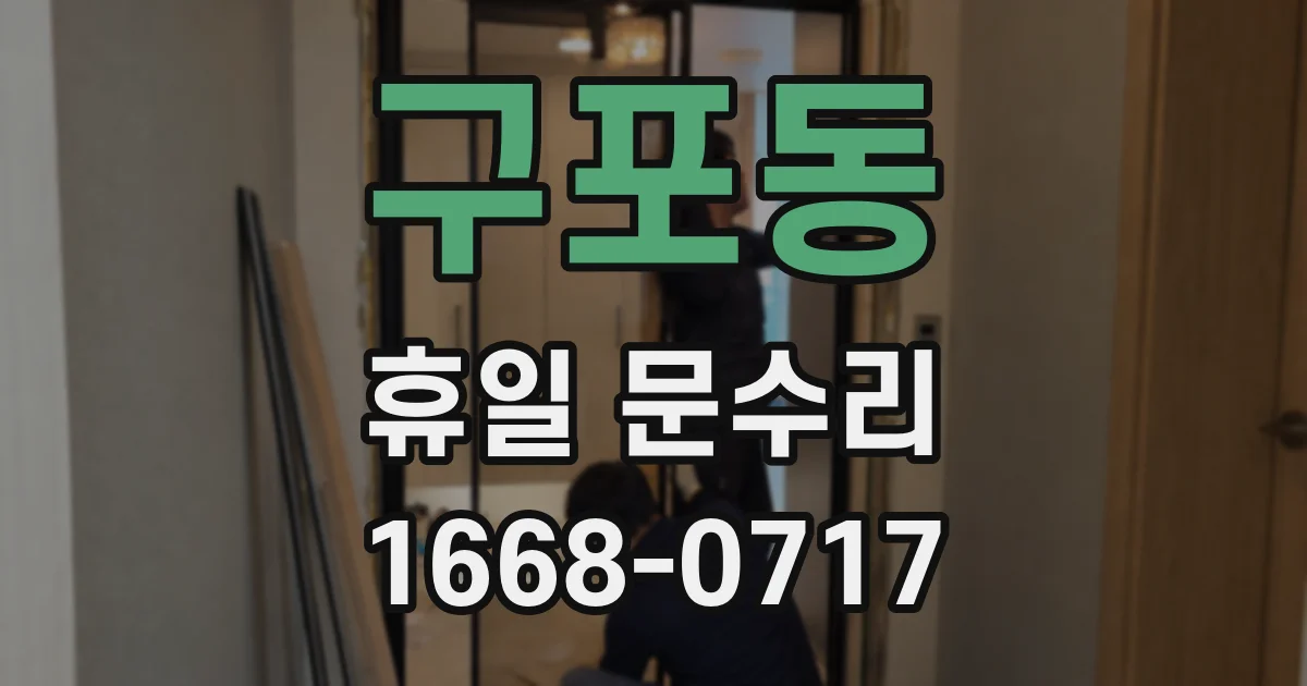 구포동 휴일 문수리