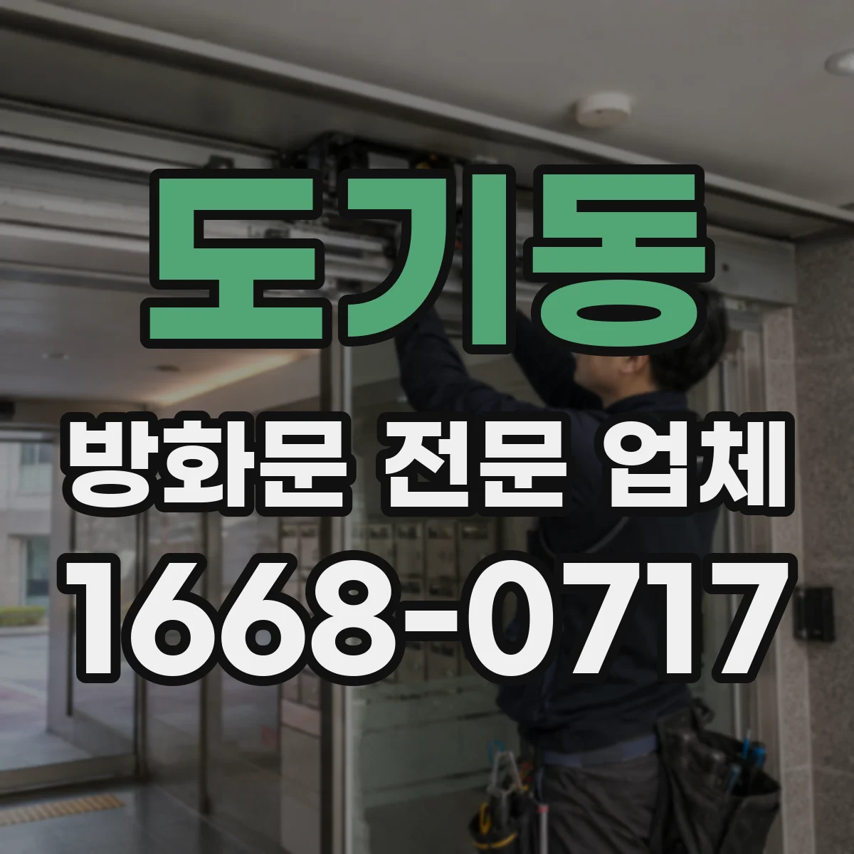 도기동 방화문 전문 업체